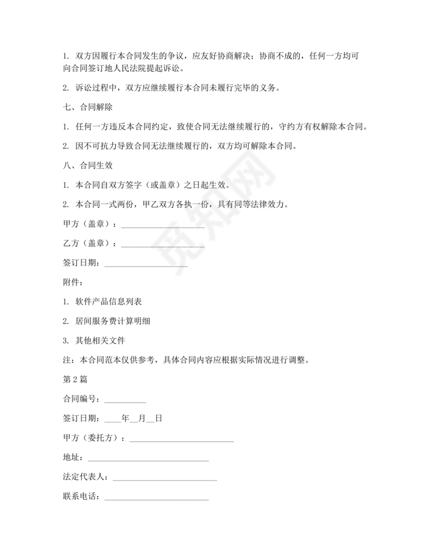 软件居间合同标准版
