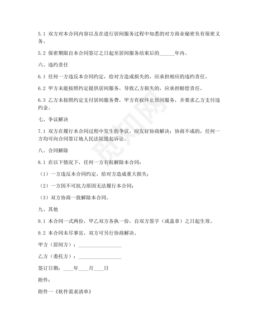 软件居间合同标准版