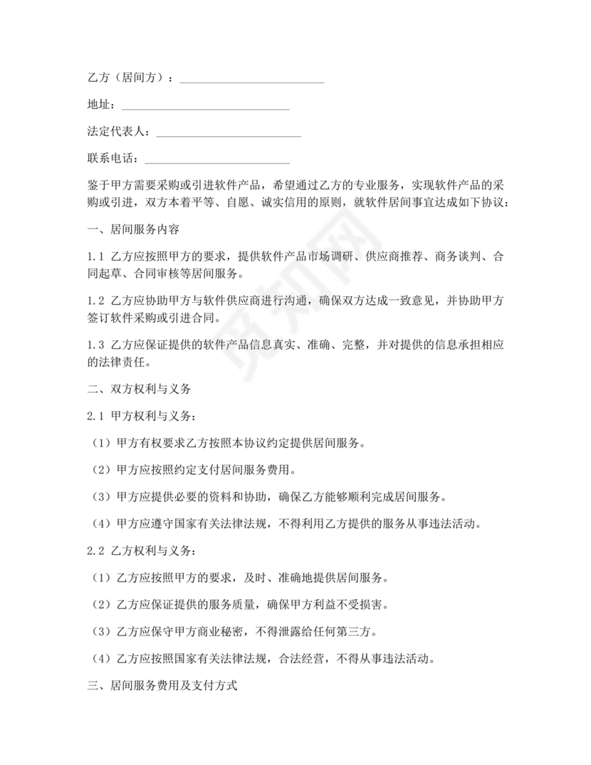 软件居间合同标准版