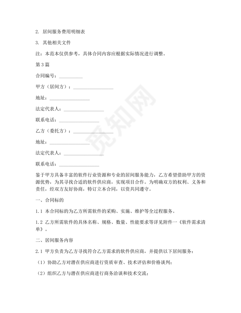 软件居间合同标准版