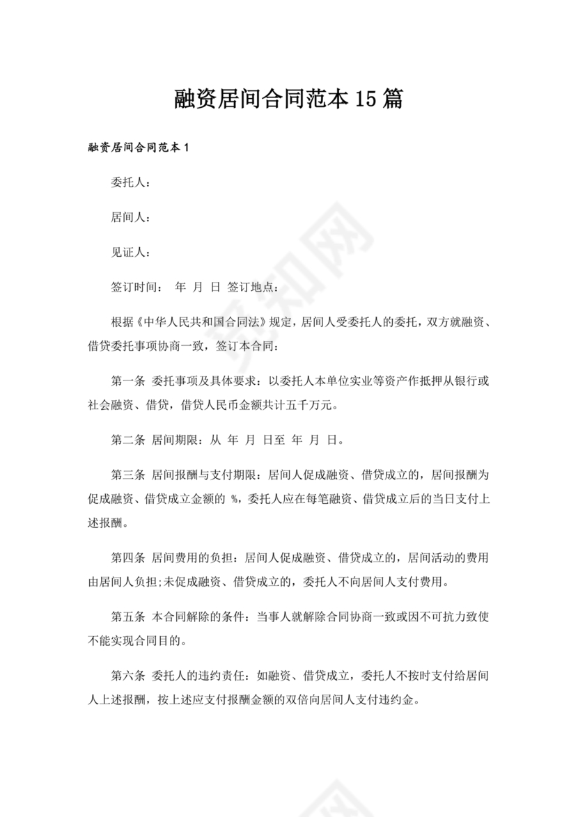 融资居间合同协议书范本