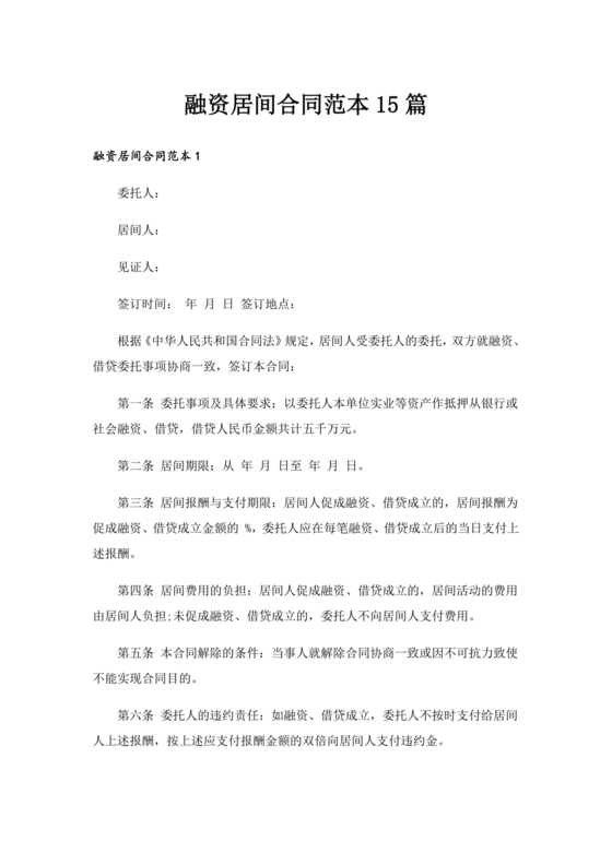 融资居间合同协议书范本