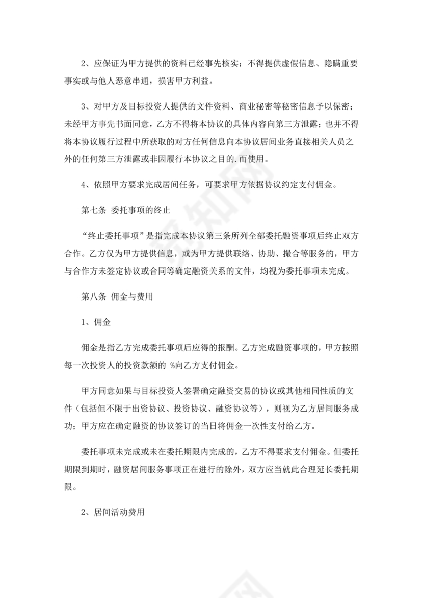 融资居间合同协议书范本