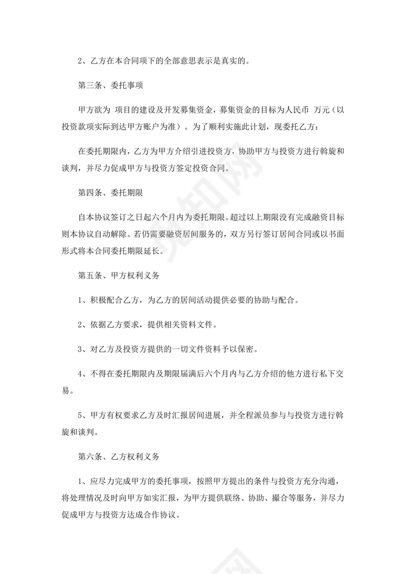 融资居间合同协议书范本