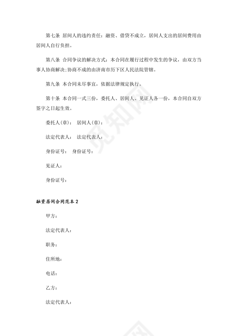 融资居间合同协议书范本