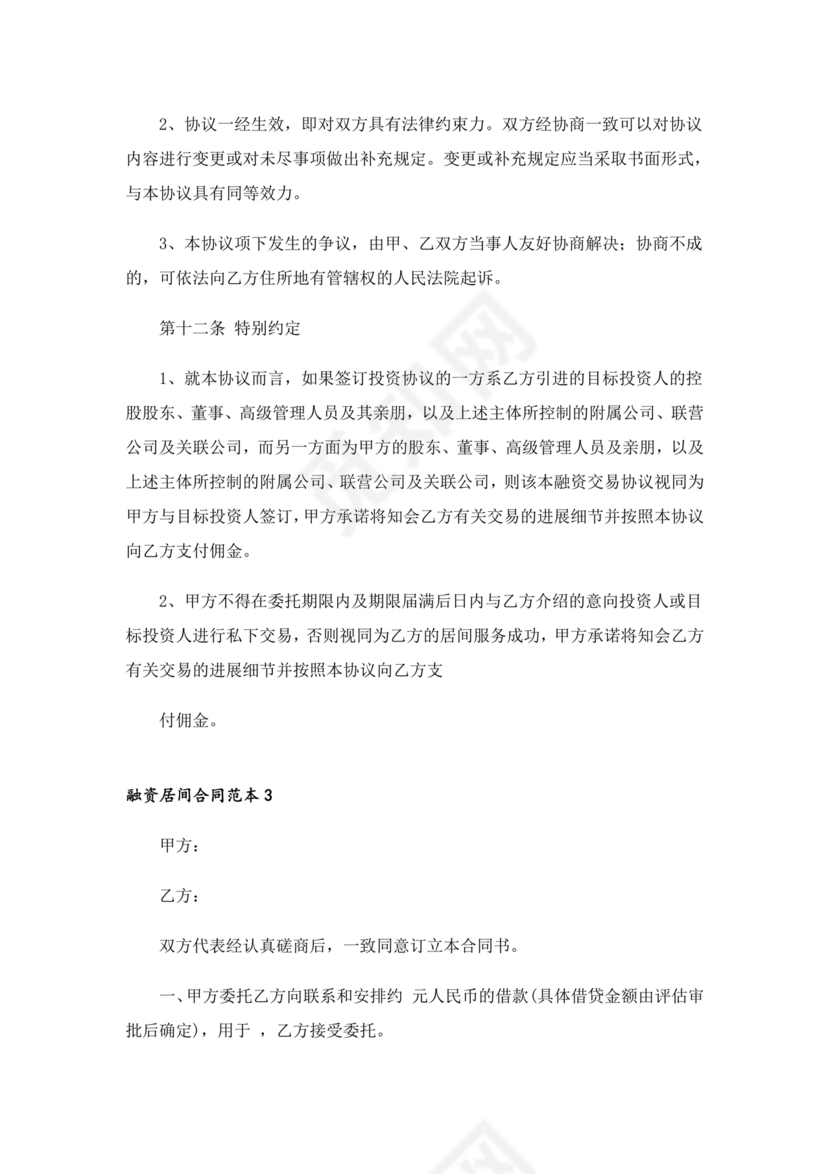 融资居间合同协议书范本