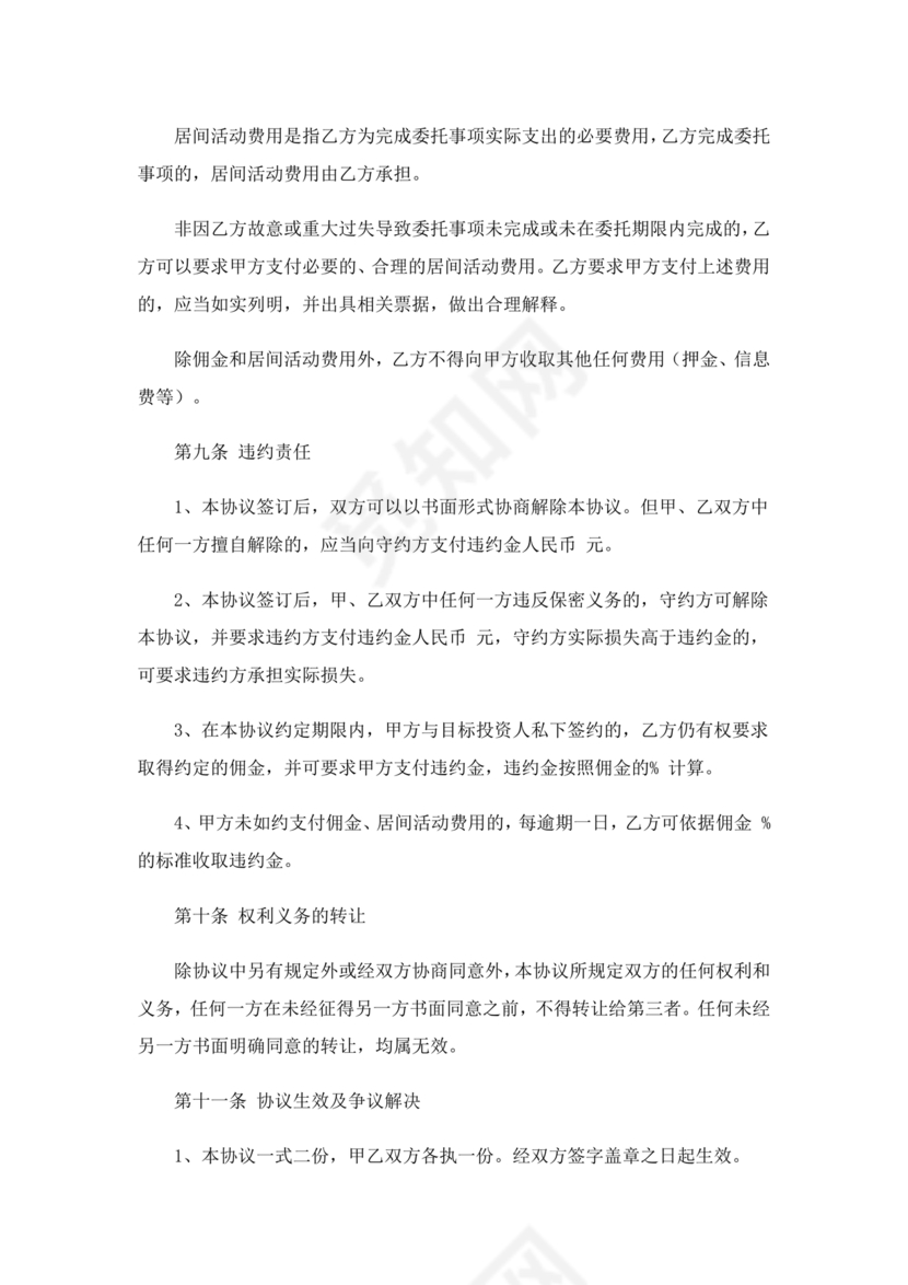 融资居间合同协议书范本