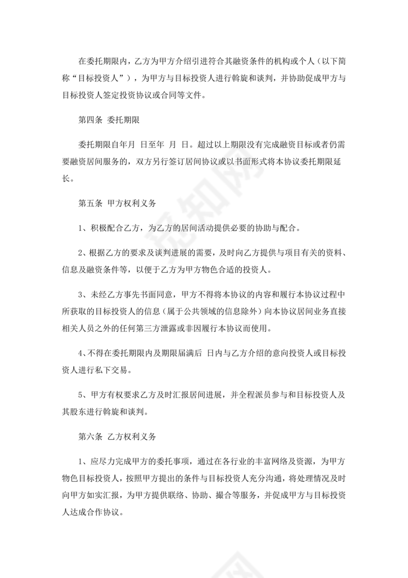 融资居间合同协议书范本