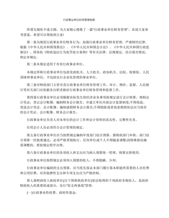 行政事业单位财务管理制度