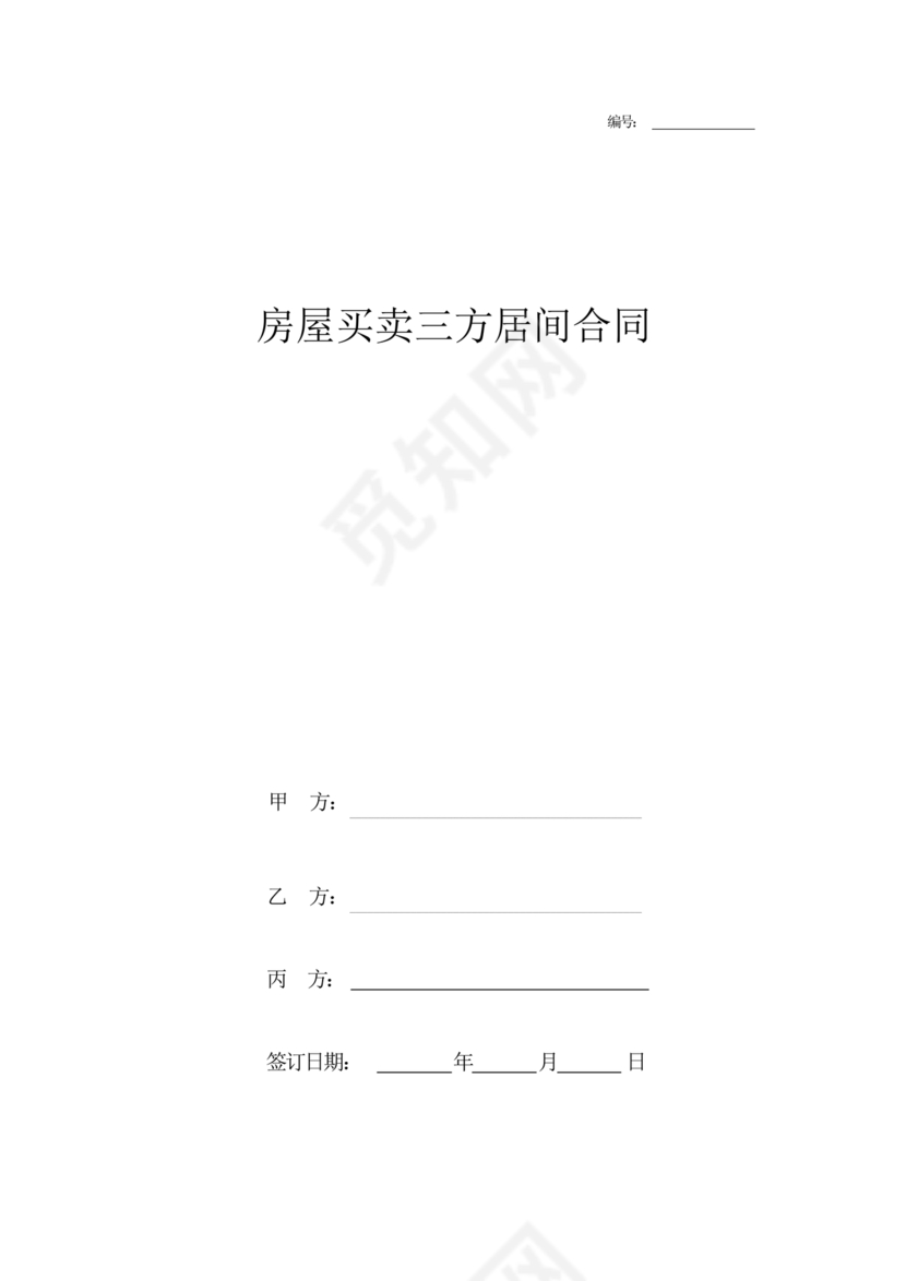 三方居间合同协议书范本