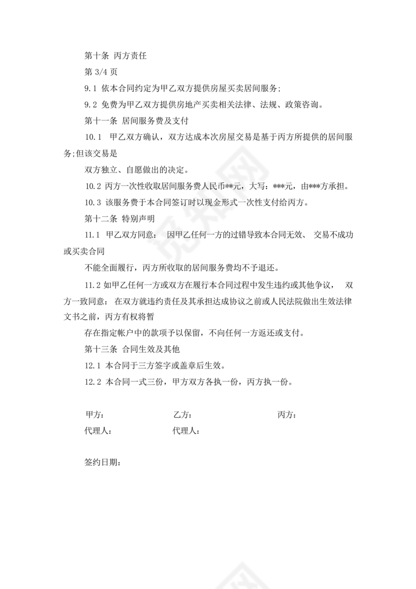 三方居间合同协议书范本