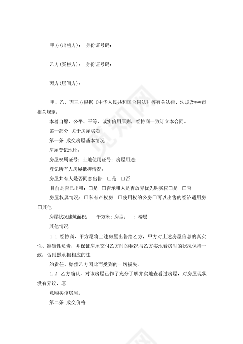 三方居间合同协议书范本