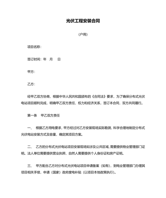光伏安装工程项目介绍居间合同怎么写