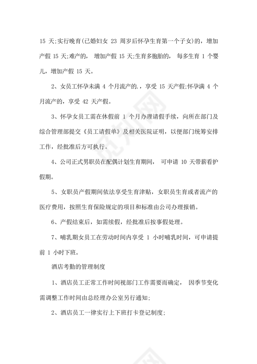酒店考勤管理制度
