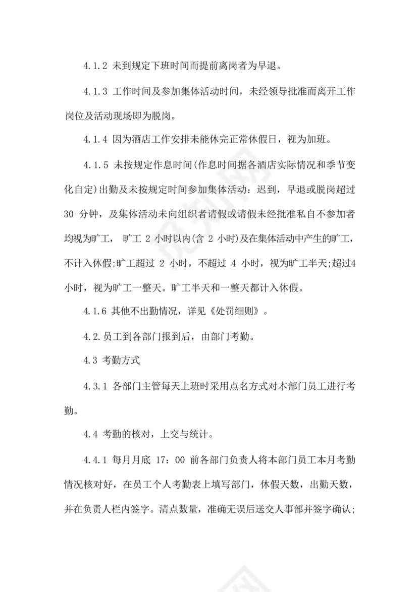 酒店考勤管理制度
