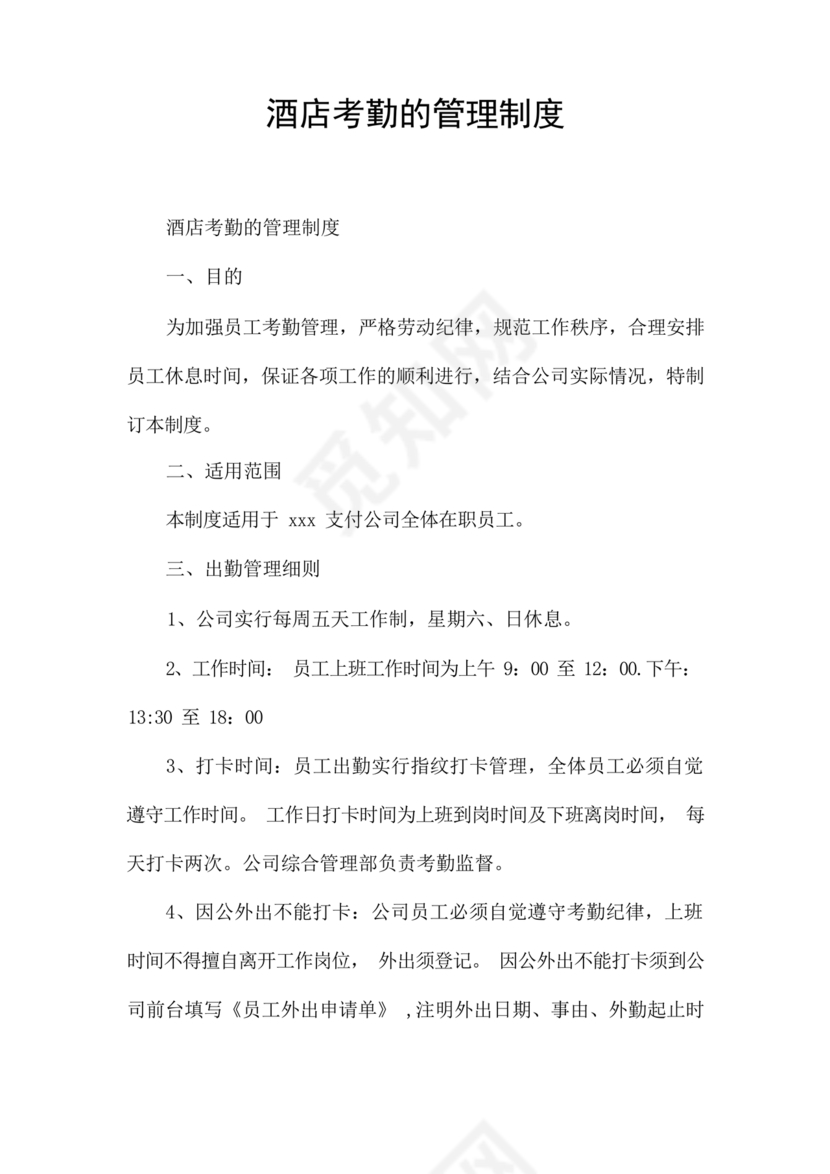 酒店考勤管理制度