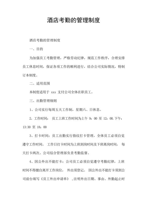 酒店考勤管理制度