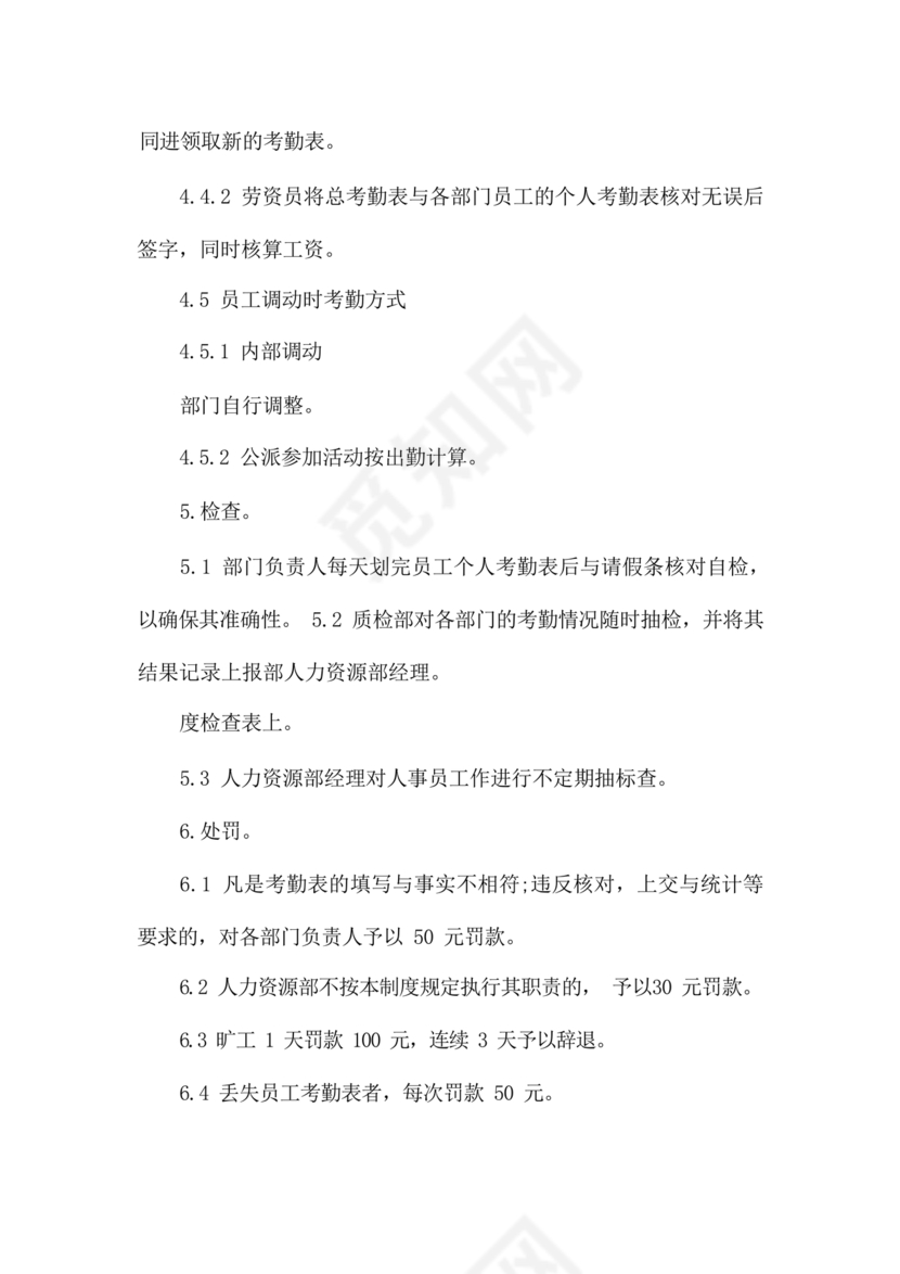 酒店考勤管理制度