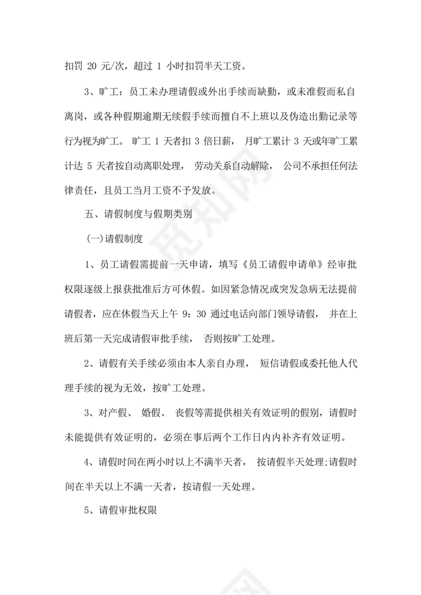 酒店考勤管理制度