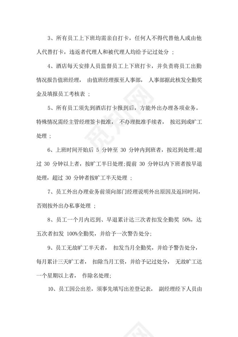 酒店考勤管理制度