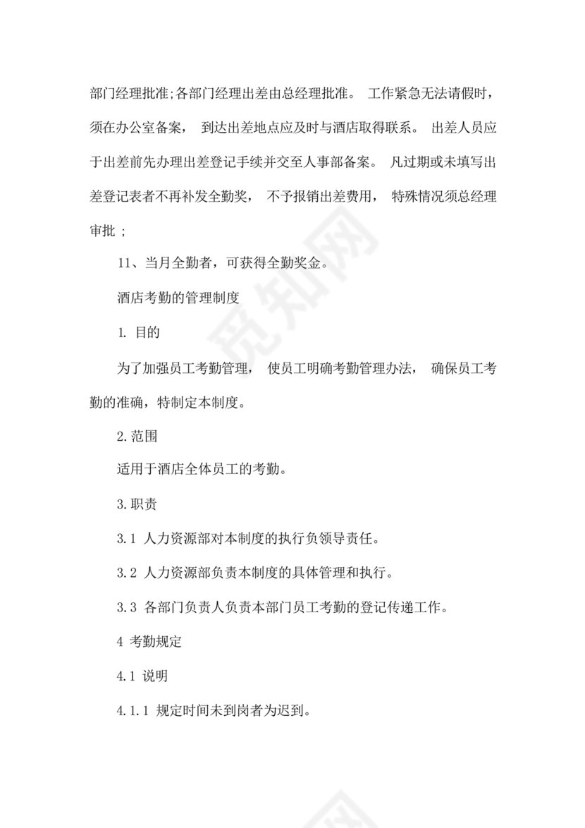 酒店考勤管理制度