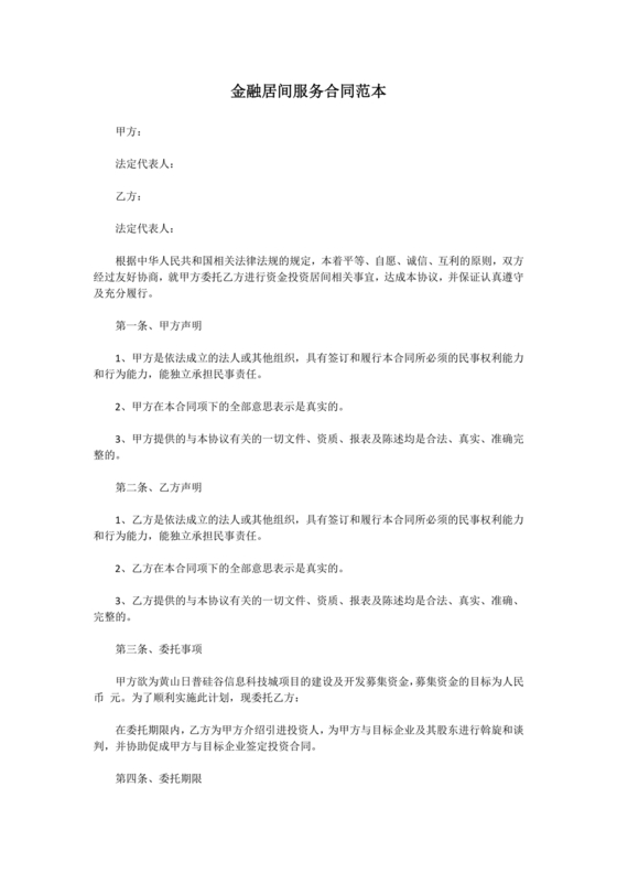 金融服务居间合同协议书范本