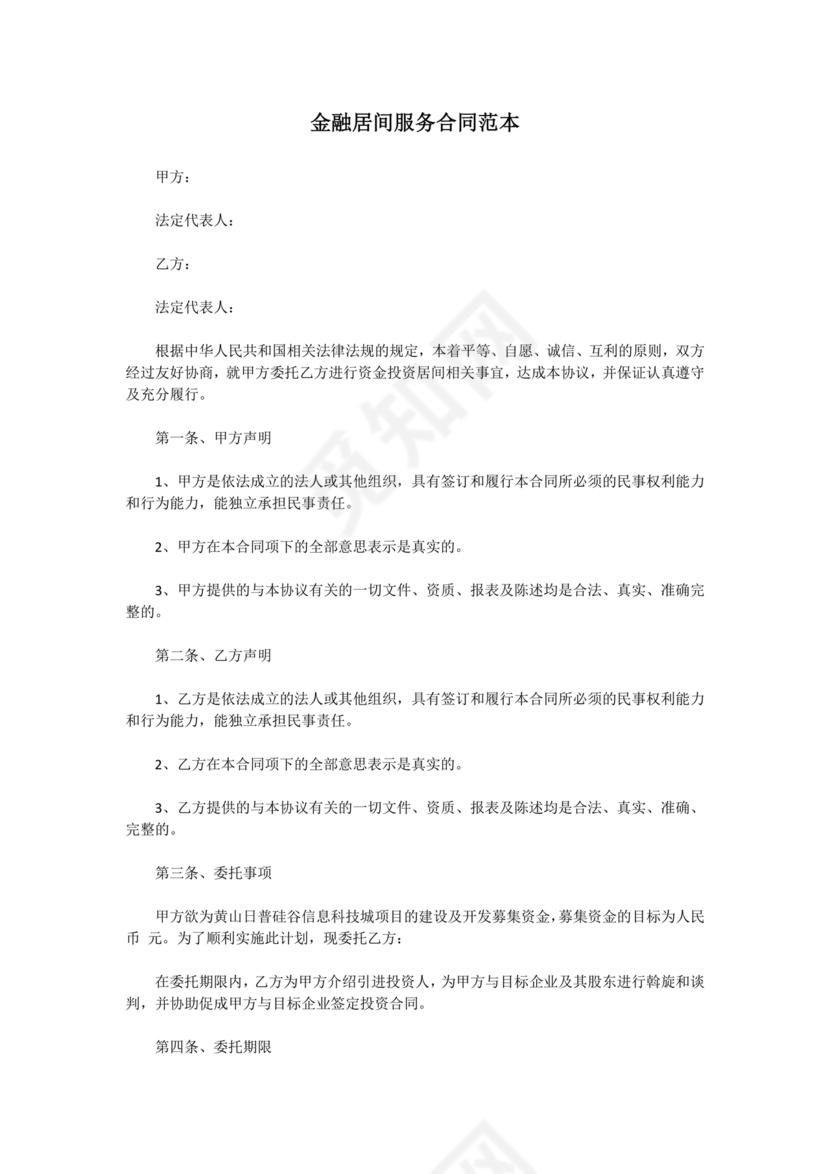 金融服务居间合同协议书范本