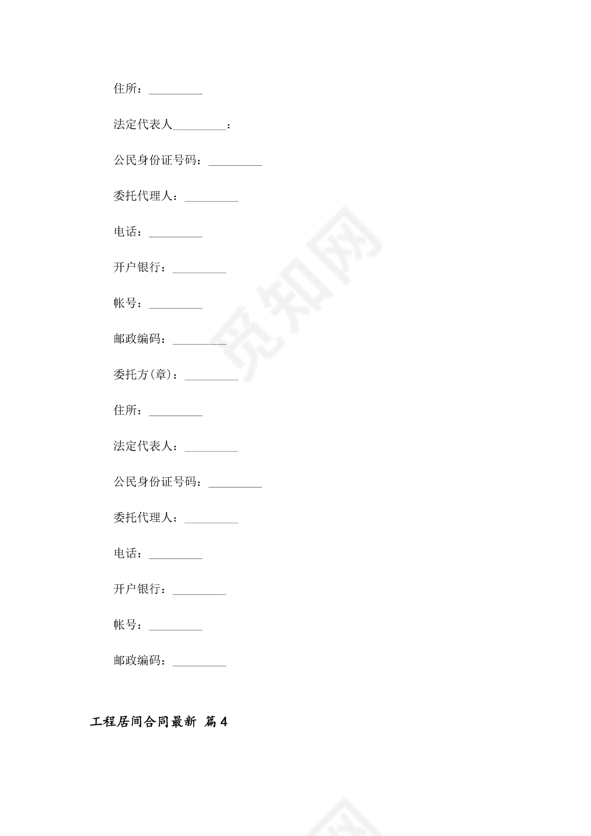 建筑工程施工承包居间合同