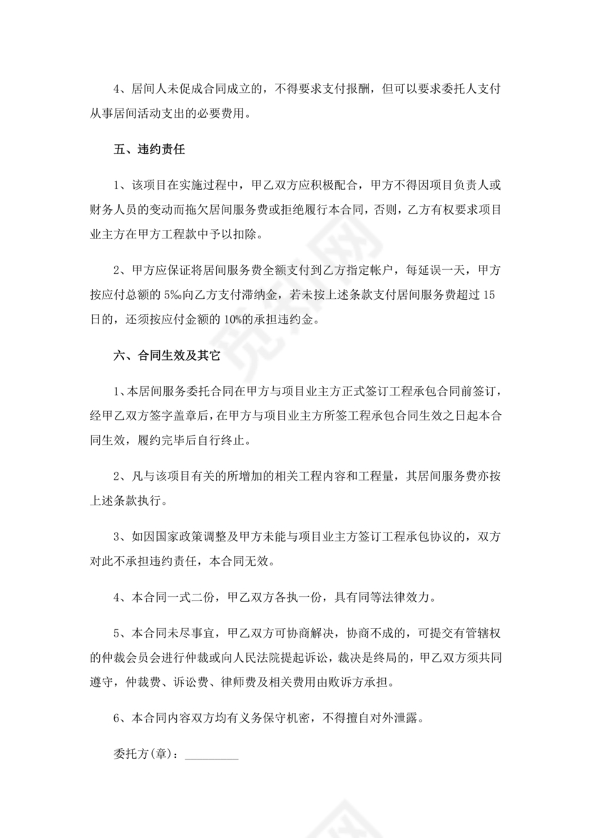 建筑工程施工承包居间合同