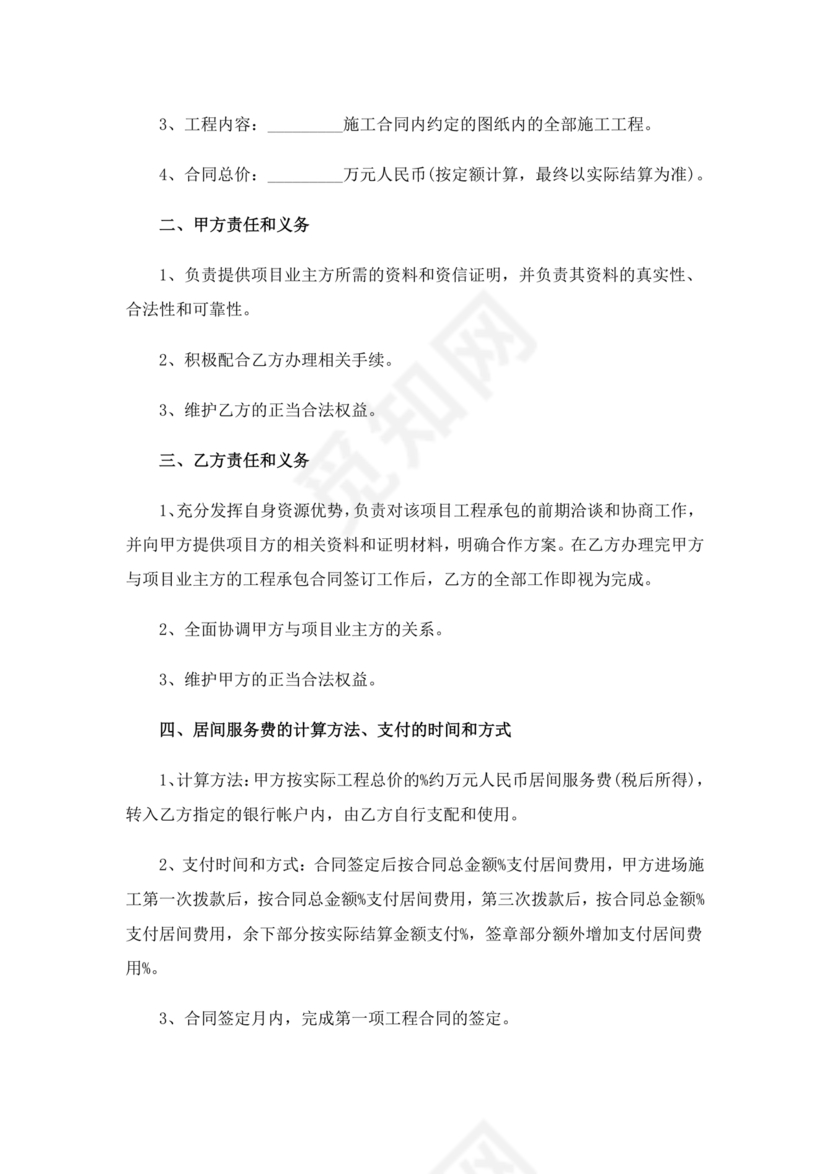 建筑工程施工承包居间合同