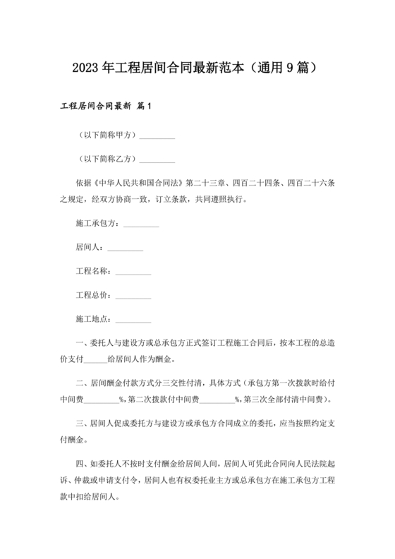 建筑工程施工承包居间合同