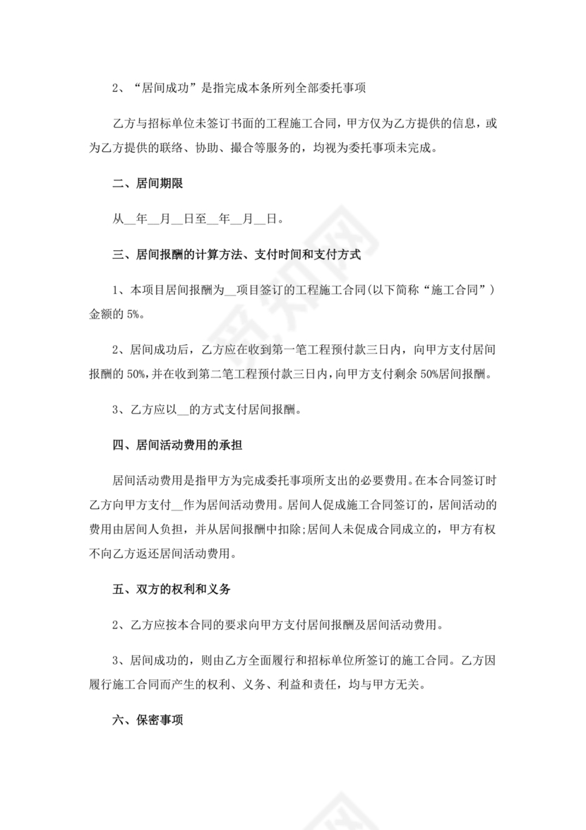 建筑工程施工承包居间合同