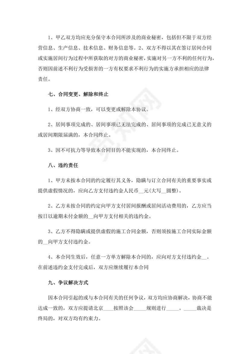 建筑工程施工承包居间合同