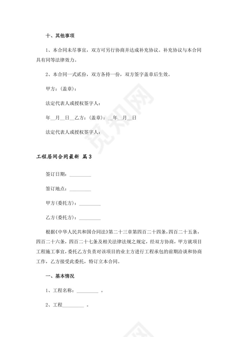 建筑工程施工承包居间合同