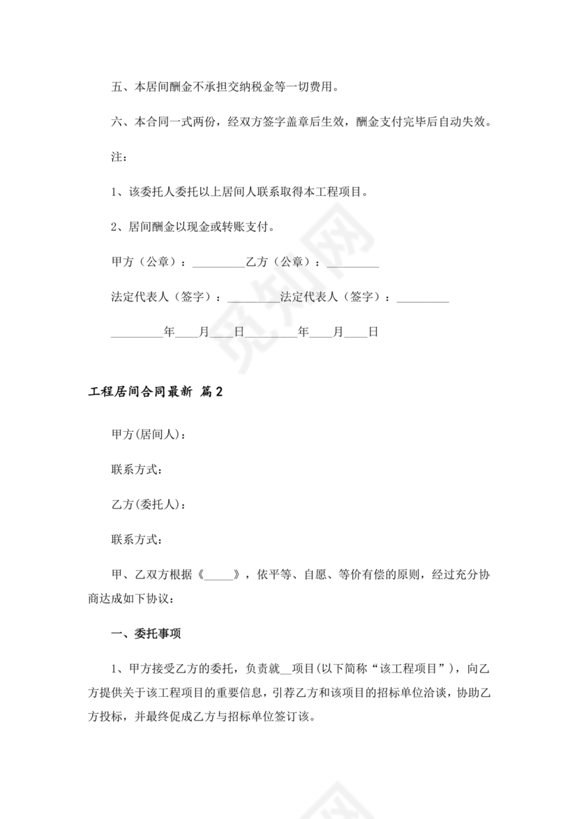 建筑工程施工承包居间合同