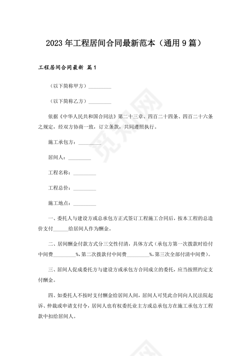 建筑工程施工承包居间合同