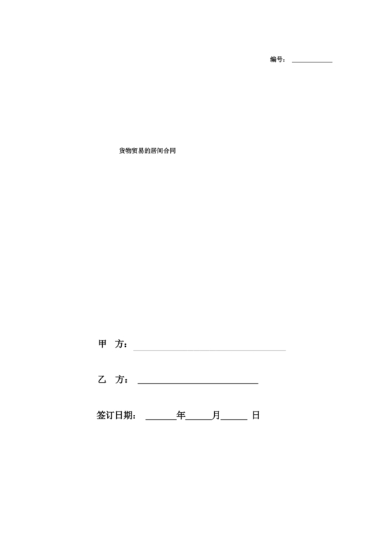 货物项目居间协议居间合同范本