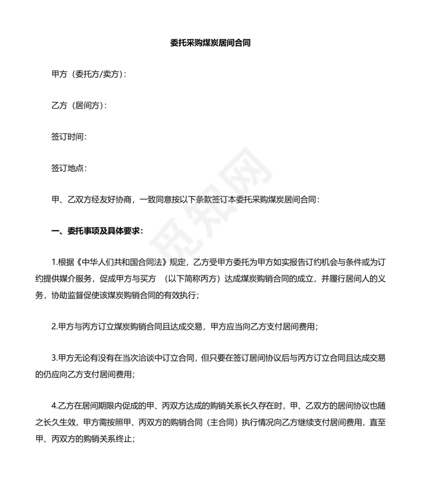 煤炭居间合同范本
