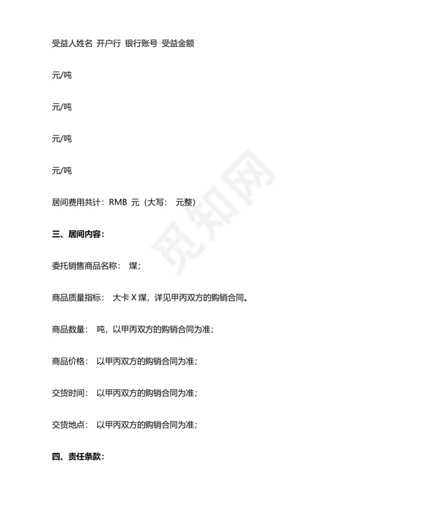 煤炭居间合同范本