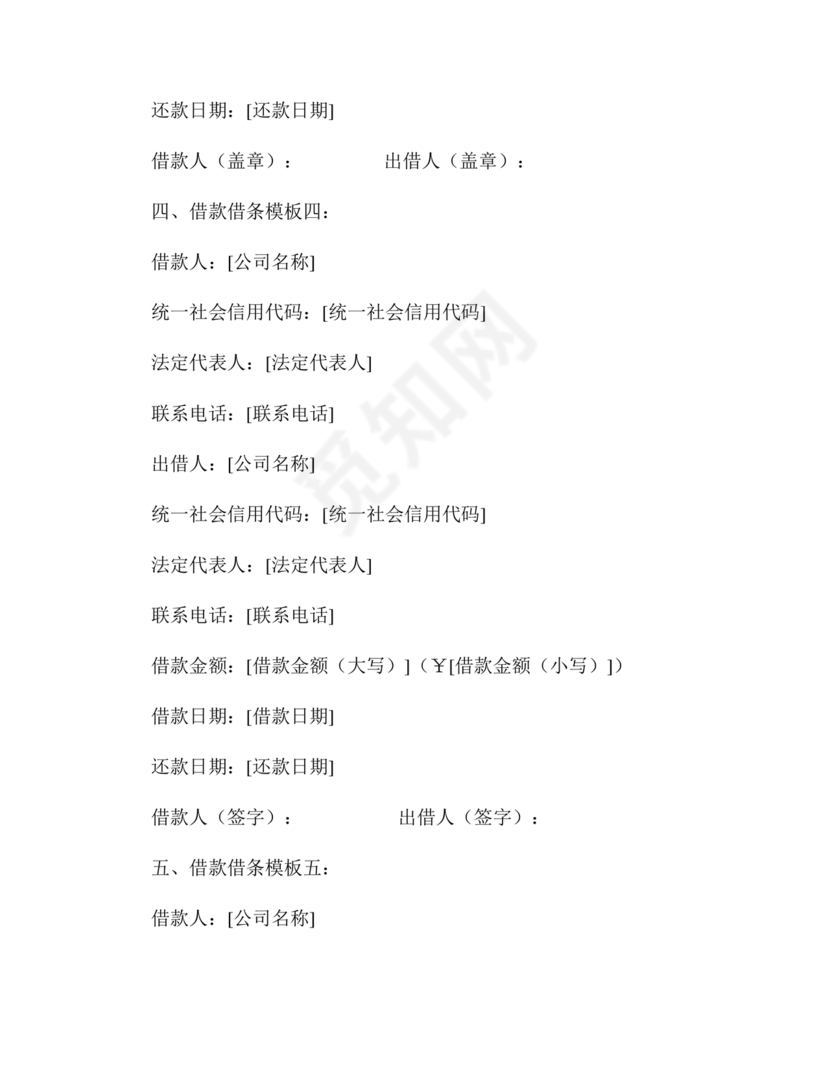 公司借款借条模板