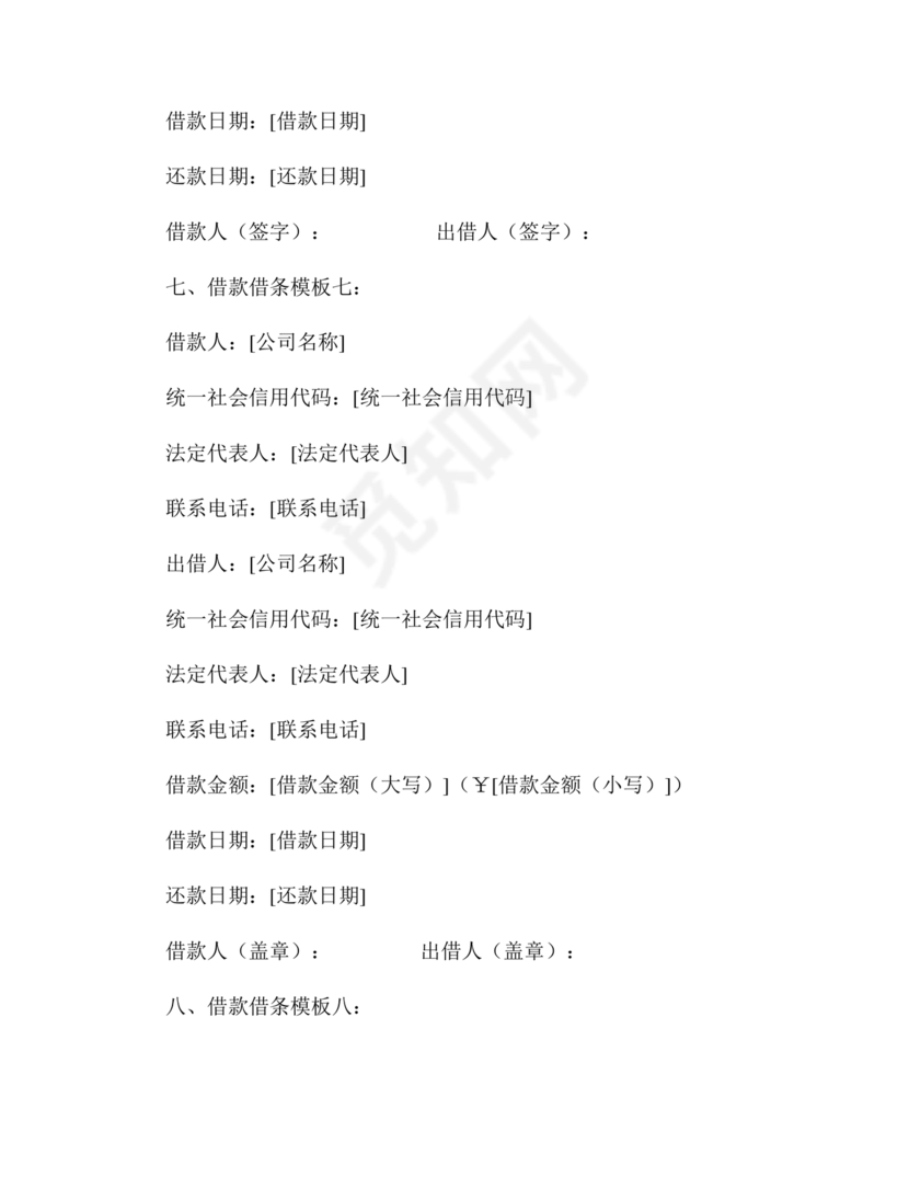 公司借款借条模板