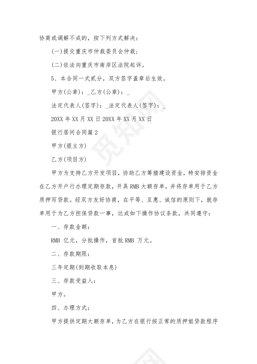 银行居间合同模板
