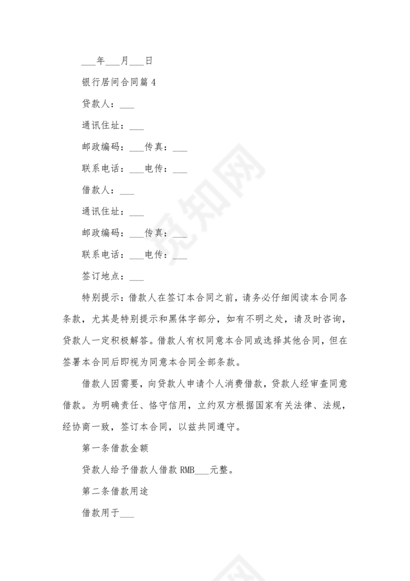 银行居间合同模板