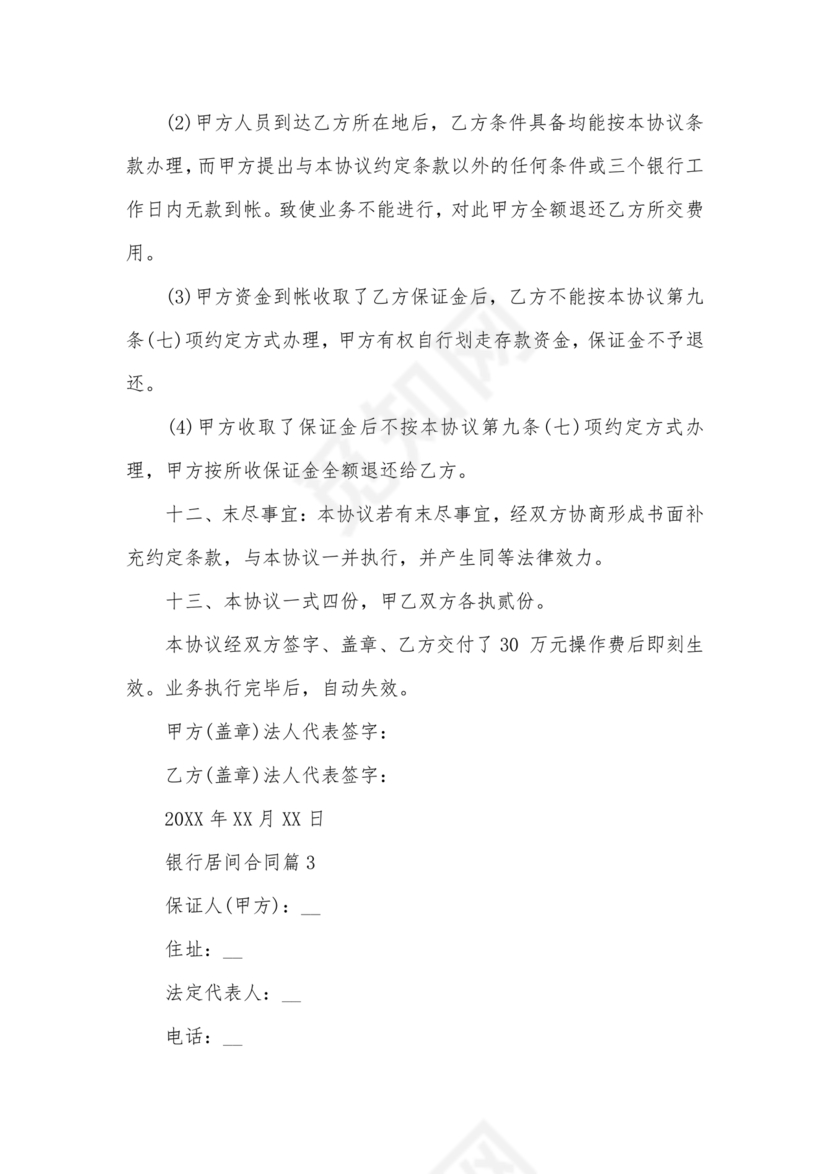 银行居间合同模板