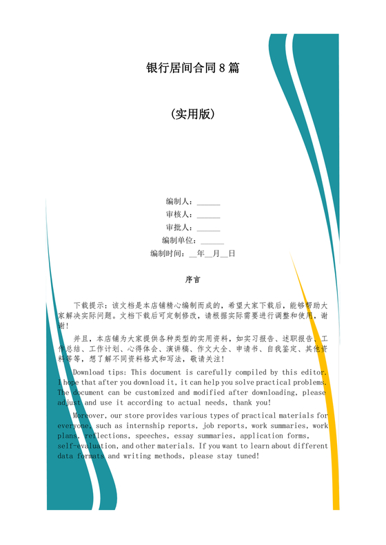 银行居间合同模板