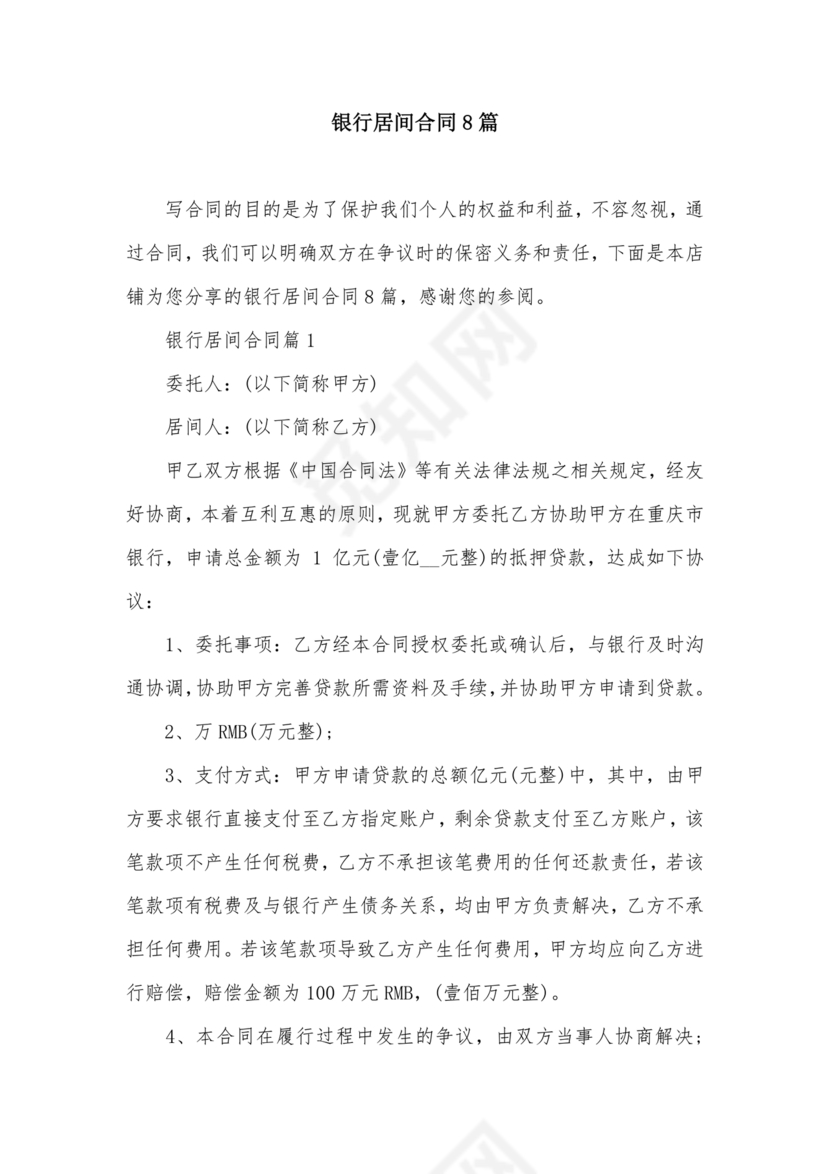 银行居间合同模板
