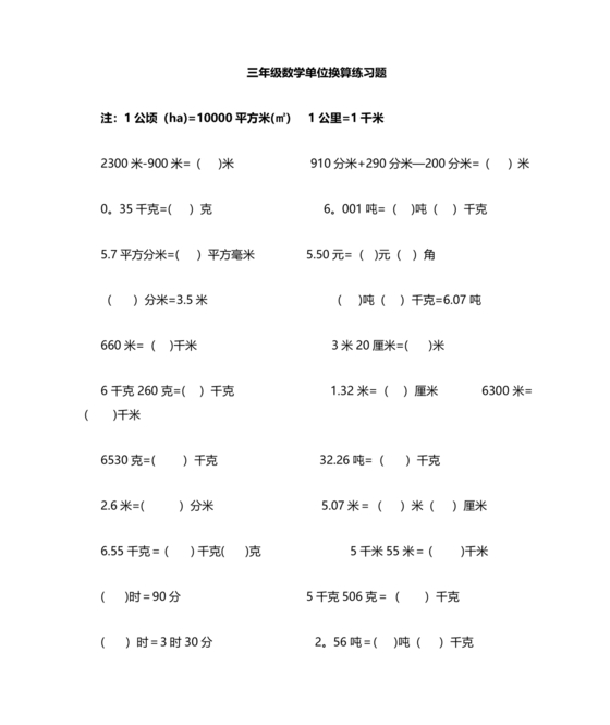 小学三年级数学单位换算题目