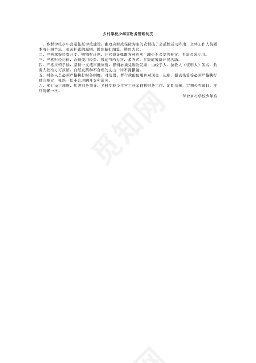 乡村学校少年宫财务管理制度