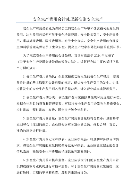 安全生产费会计准则最新