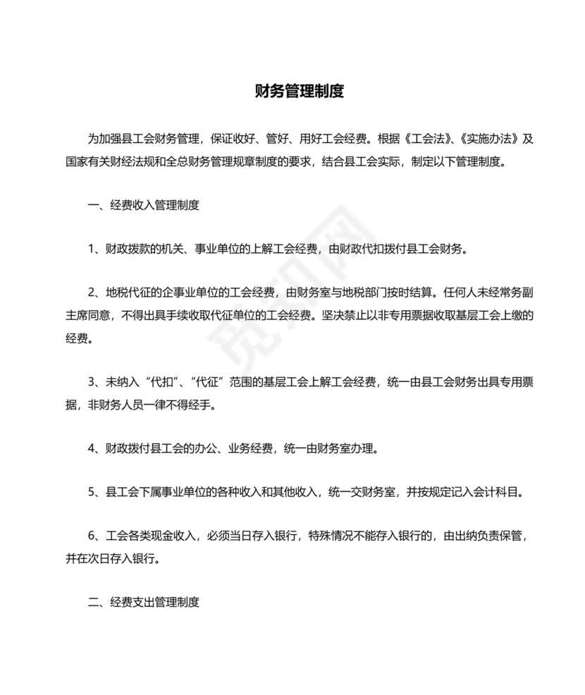 物业公司财务管理制度